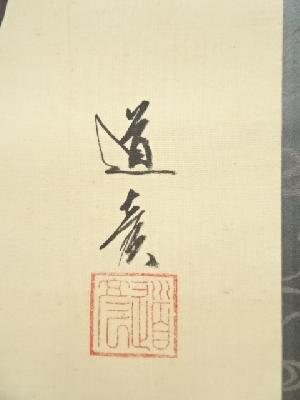道具 ] - 道具 津端道彦筆 菅原道真公 肉筆絹本掛軸（保護箱）ネット